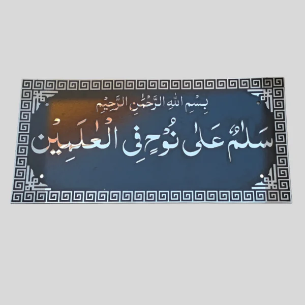 Salamun Aala Noohin Fee Alaalameen Islamic Wall Decor